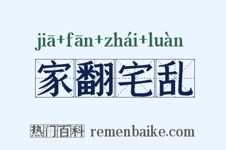 家翻宅乱是什么意思的图片